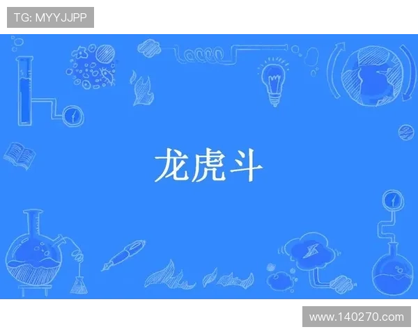 龙虎斗：武侠小说中的精彩对决与江湖恩怨情仇全景展现